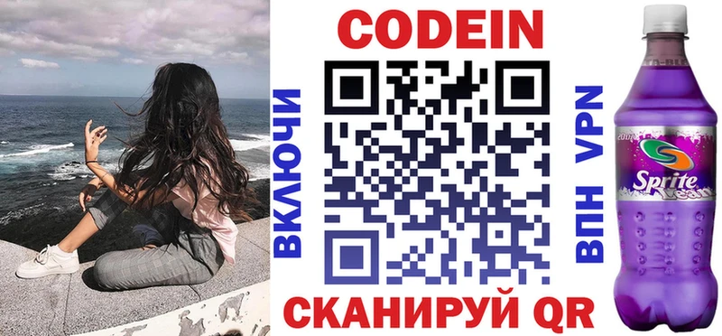 Codein напиток Lean (лин)  Власиха 